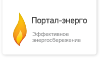 Портал-энерго.ru
